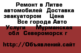 Ремонт в Литве автомобилей. Доставка эвакуатором. › Цена ­ 1 000 - Все города Авто » Услуги   . Мурманская обл.,Североморск г.